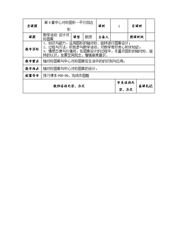 苏科版数学八年级下册 9.6数学活动 设计对称图案 教案01