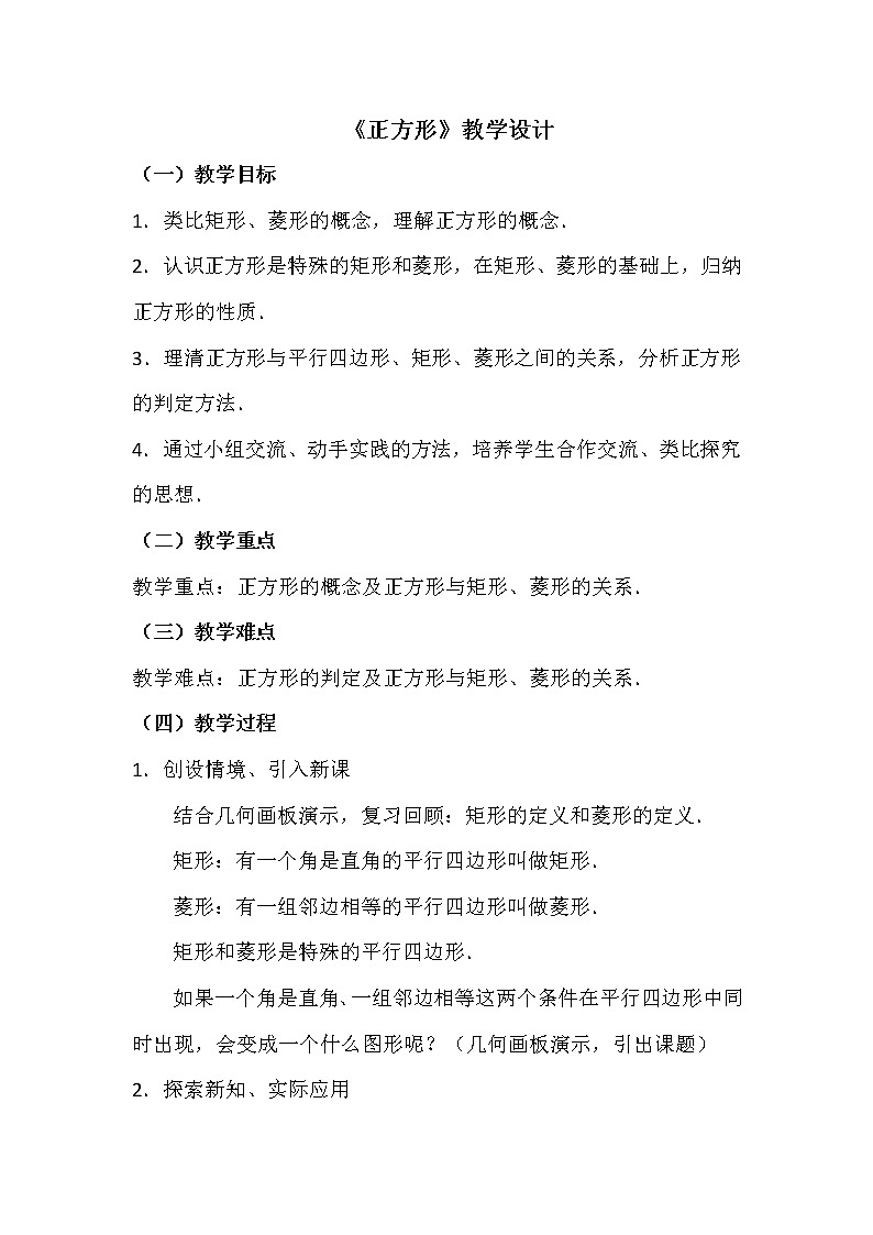 苏科版数学八年级下册 9.4.3正方形 教案第1页