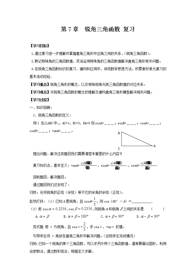 苏科版九下数学 7.8锐角三角函数 小结与思考 教案01