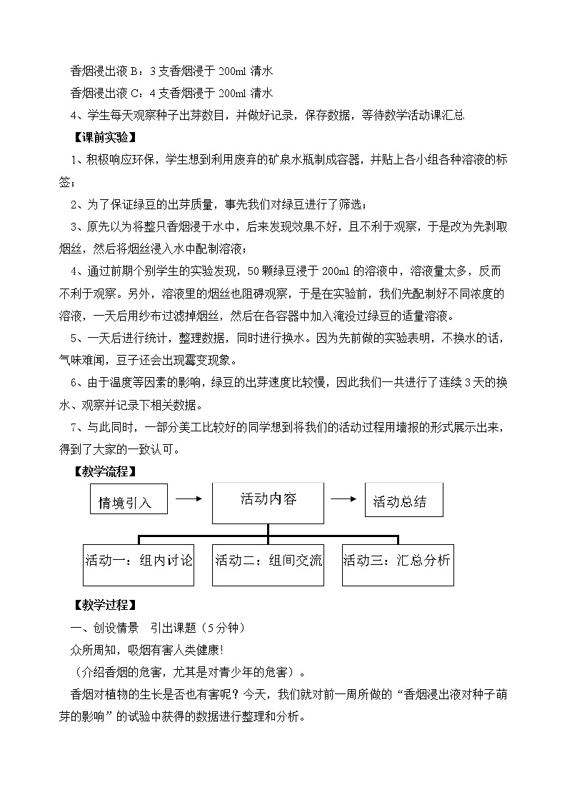 苏科版九下数学 8.7数学活动香烟浸出液对种子发芽的影响  教案02
