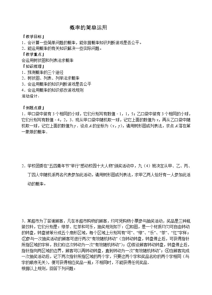 苏科版九下数学 8.8统计和概率的简单应用 小结与思考 教案01