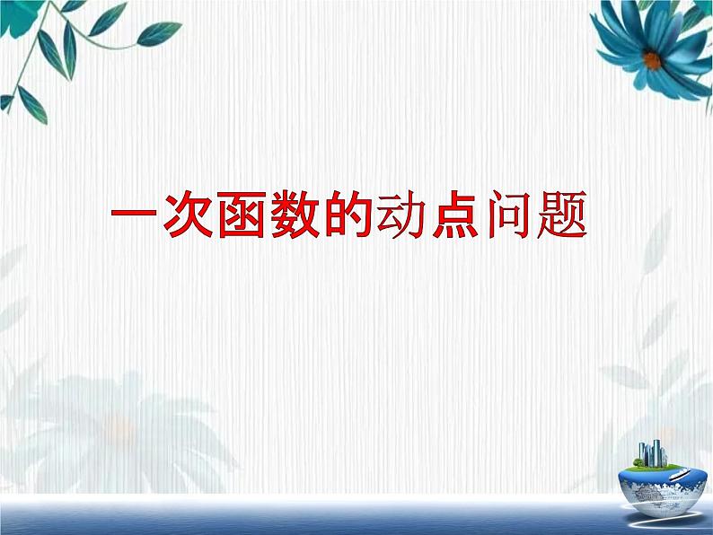 专题复习 一次函数复习课 优质课件01