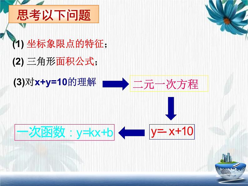 专题复习 一次函数复习课 优质课件03