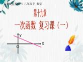 专题复习 一次函数复习课  优质课课件
