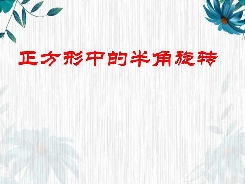 正方形中的半角旋转 示范课课件第1页