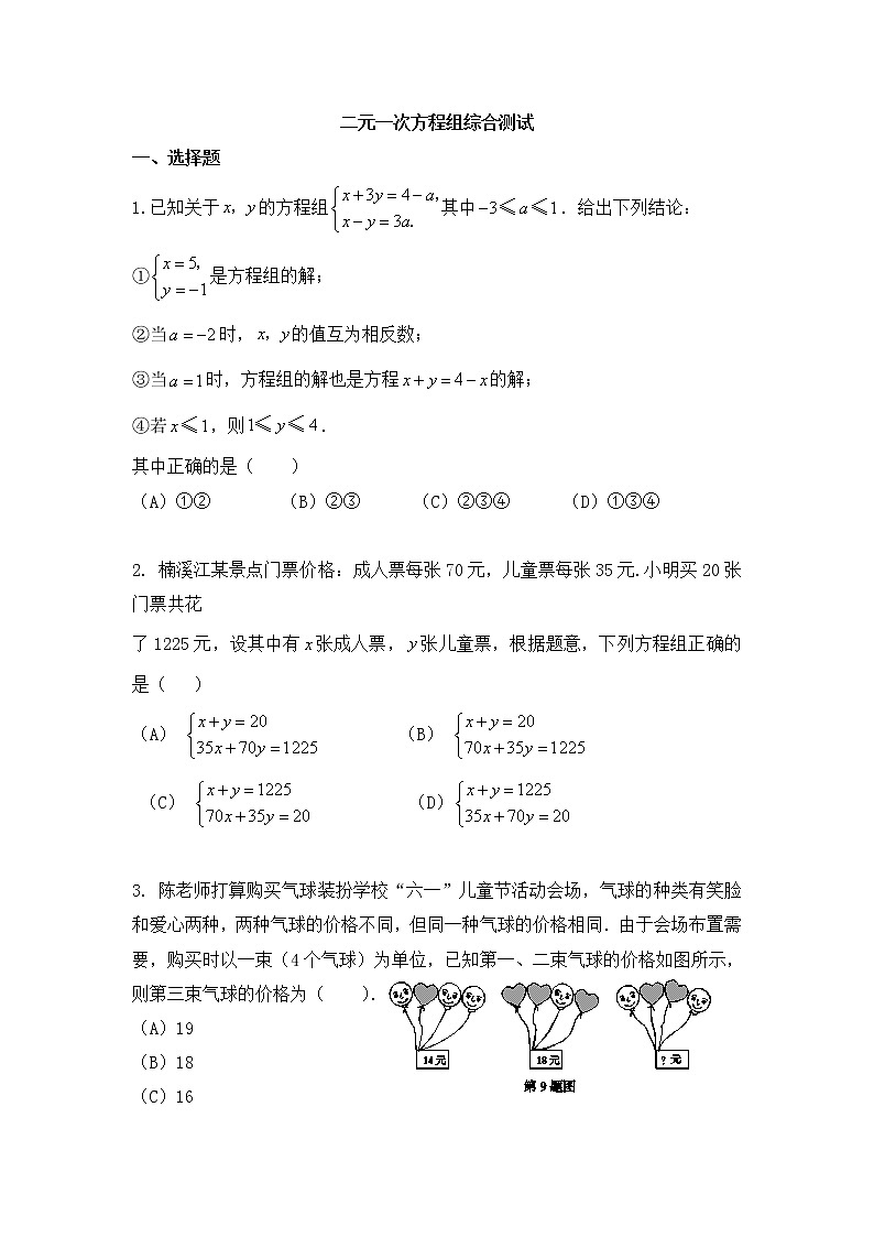 浙教版数学七年级下册《二元一次方程组》单元测试卷01（含答案）第1页