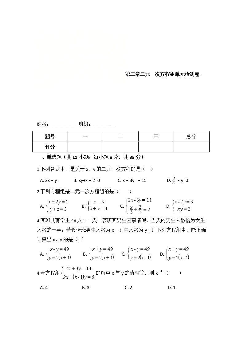 浙教版数学七年级下册《二元一次方程组》单元测试卷02（含答案）01