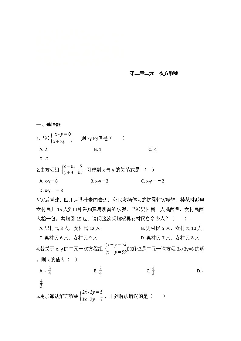 浙教版数学七年级下册《二元一次方程组》单元测试卷05（含答案）第1页