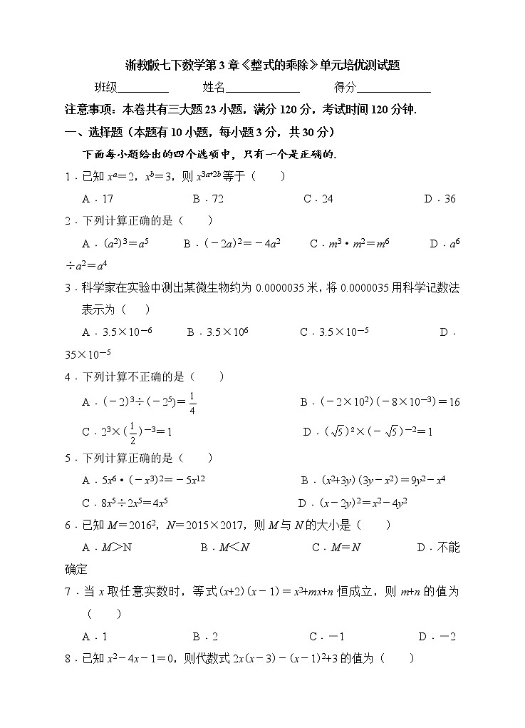 浙教版数学七年级下册《整式的乘除》单元测试卷05（含答案）第1页