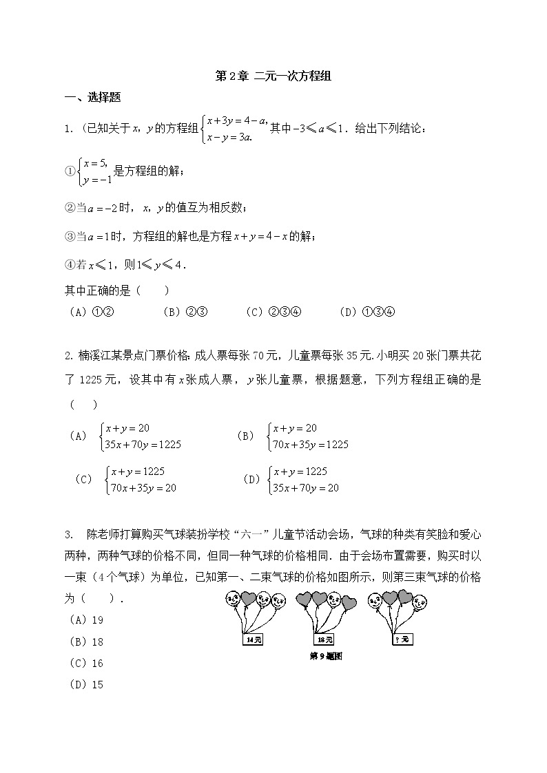 浙教版数学七年级下册《二元一次方程组》单元测试卷07（含答案）01