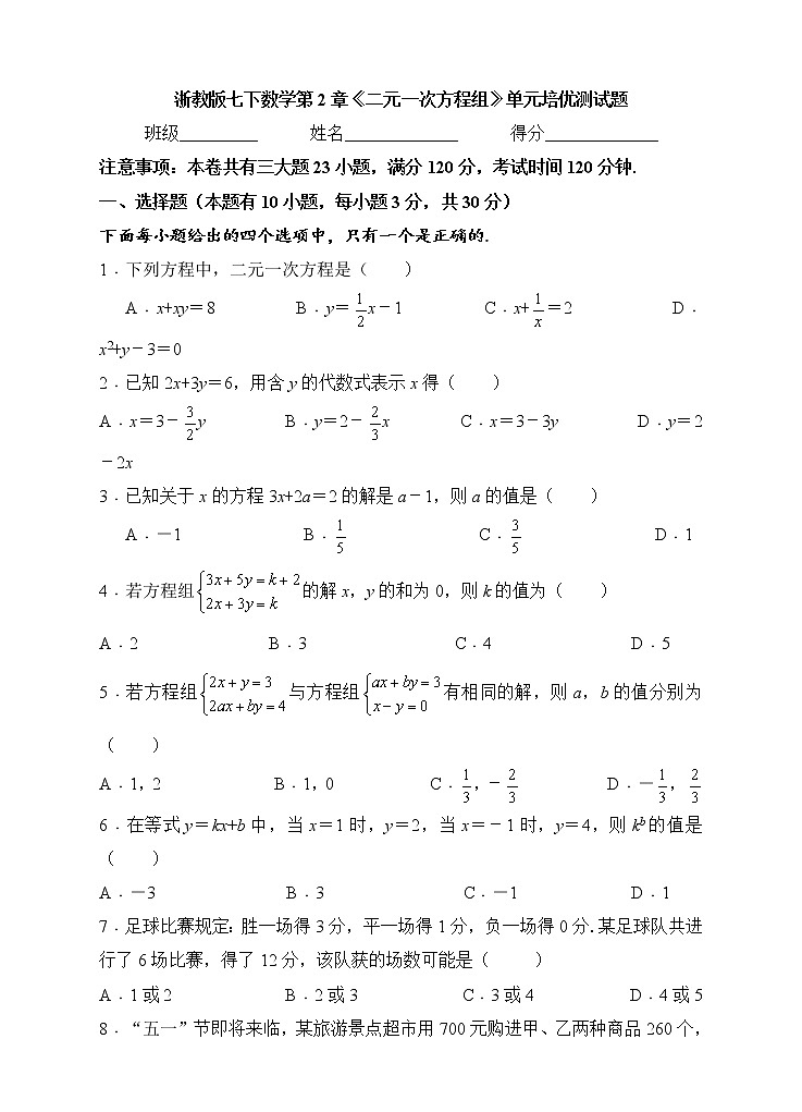 浙教版数学七年级下册《二元一次方程组》单元测试卷03（含答案）第1页