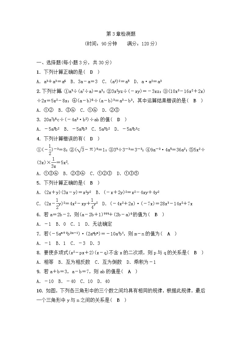 浙教版数学七年级下册《整式的乘除》单元测试卷04（含答案）第1页