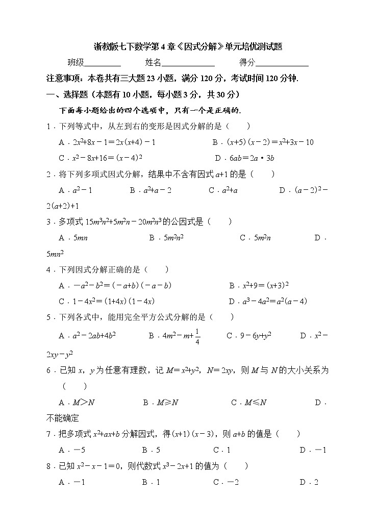 浙教版数学七年级下册《因式分解》单元测试卷03（含答案）01