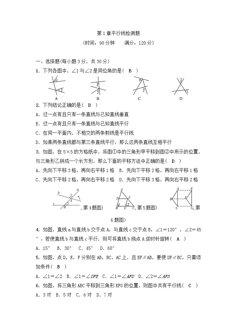 浙教版数学七年级下册《平行线》单元测试卷01（含答案）第1页
