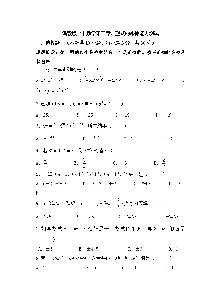 浙教版数学七年级下册《整式的乘除》单元测试卷01（含答案）第1页