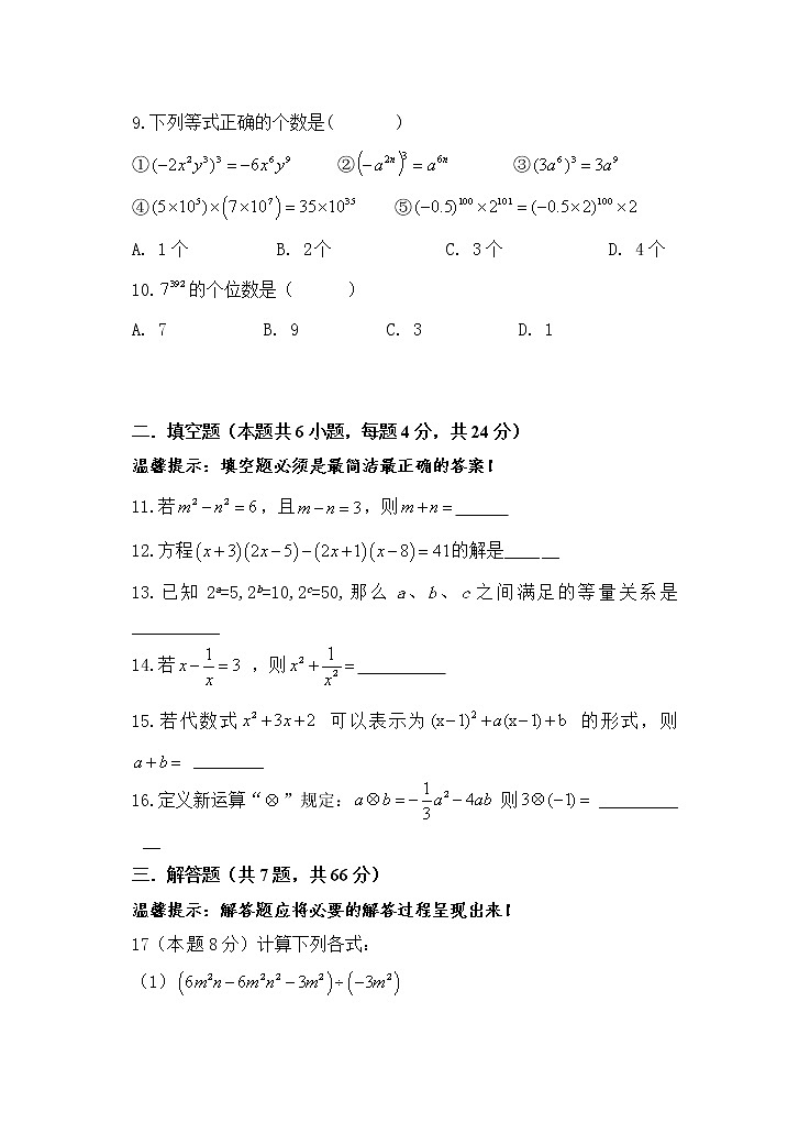 浙教版数学七年级下册《整式的乘除》单元测试卷01（含答案）第2页