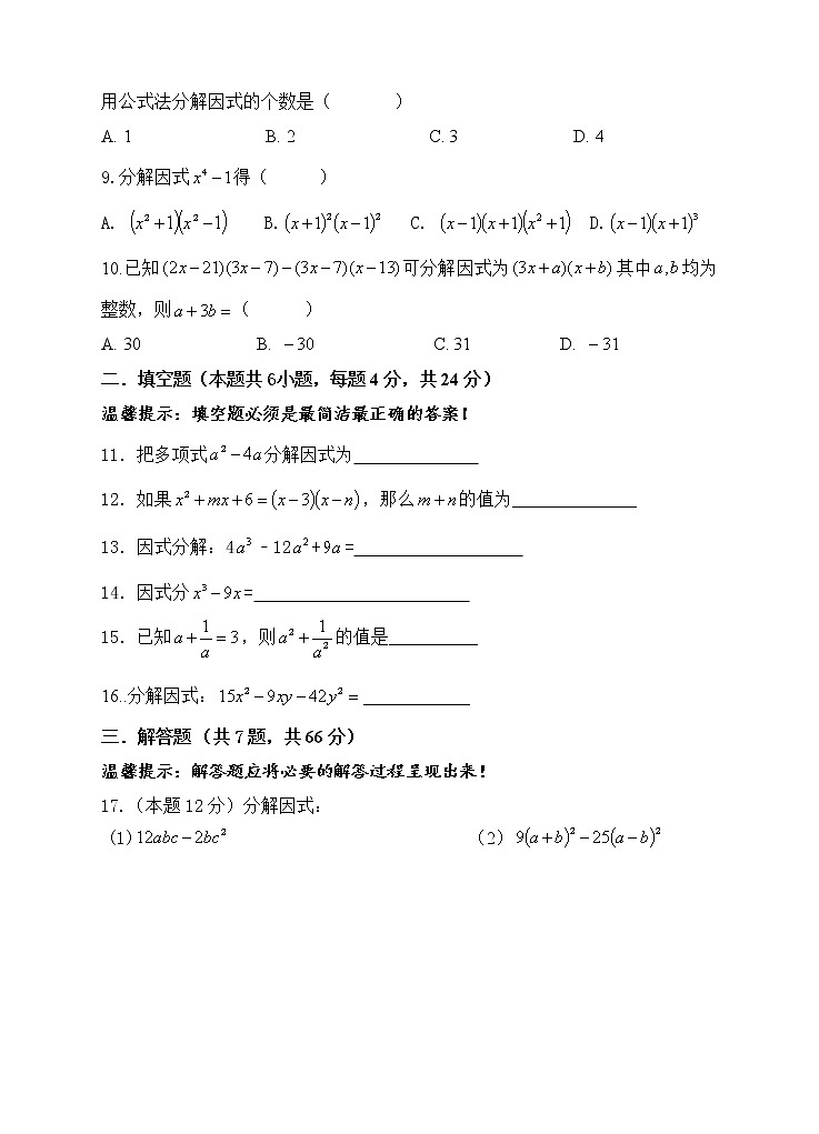 浙教版数学七年级下册《因式分解》单元测试卷04（含答案）第2页