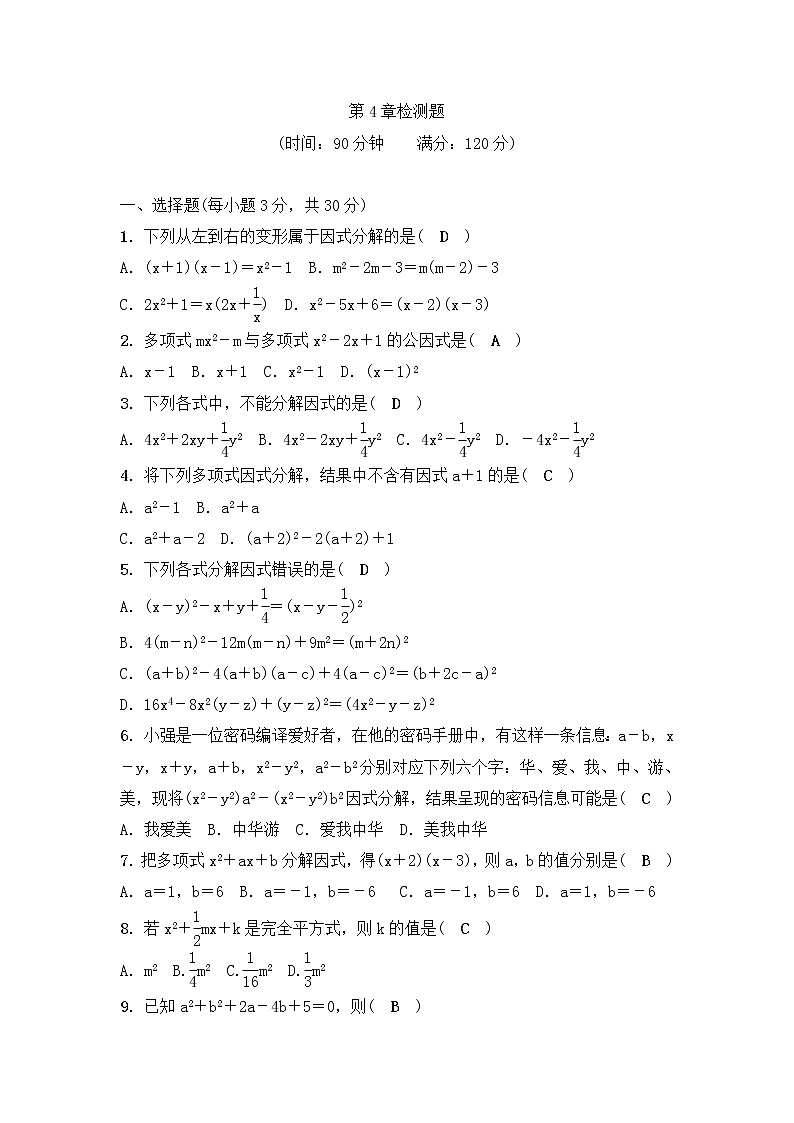 浙教版数学七年级下册《因式分解》单元测试卷02（含答案）第1页