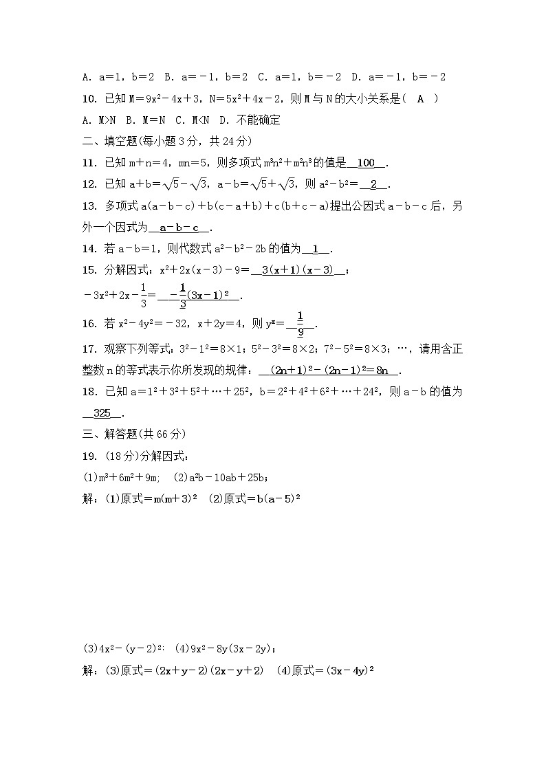 浙教版数学七年级下册《因式分解》单元测试卷02（含答案）第2页
