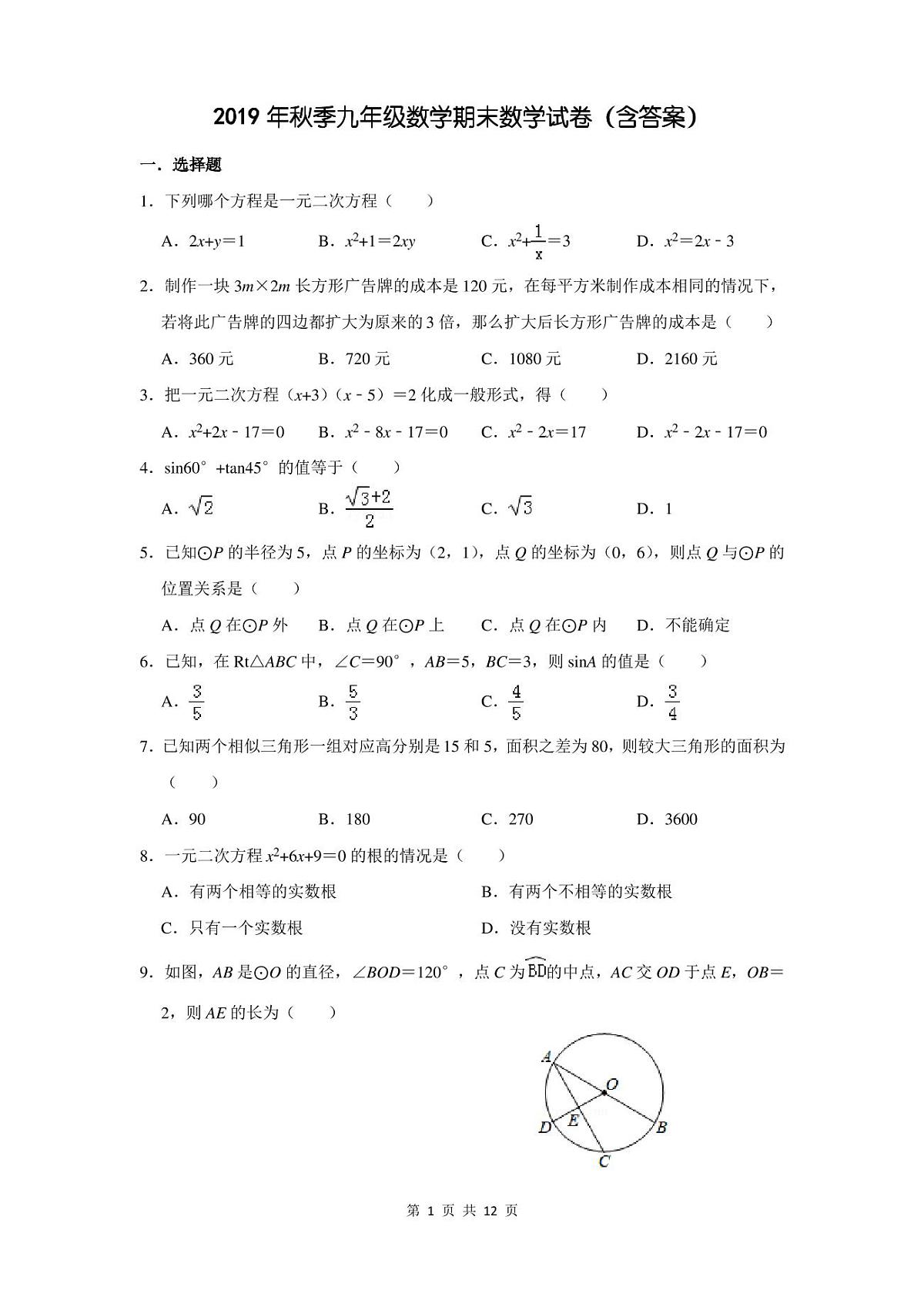 2019年秋季九年级数学期末数学试卷(含答案)第1页