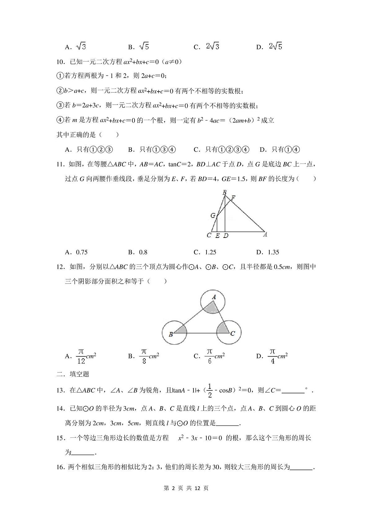 2019年秋季九年级数学期末数学试卷(含答案)第2页