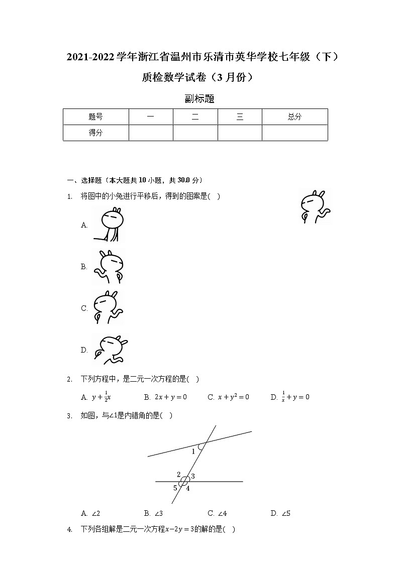2021-2022学年浙江省温州市乐清市英华学校七年级（下）质检数学试卷（3月份）（含解析）第1页