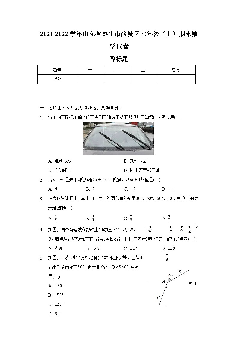 2021-2022学年山东省枣庄市薛城区七年级（上）期末数学试卷（含解析）第1页