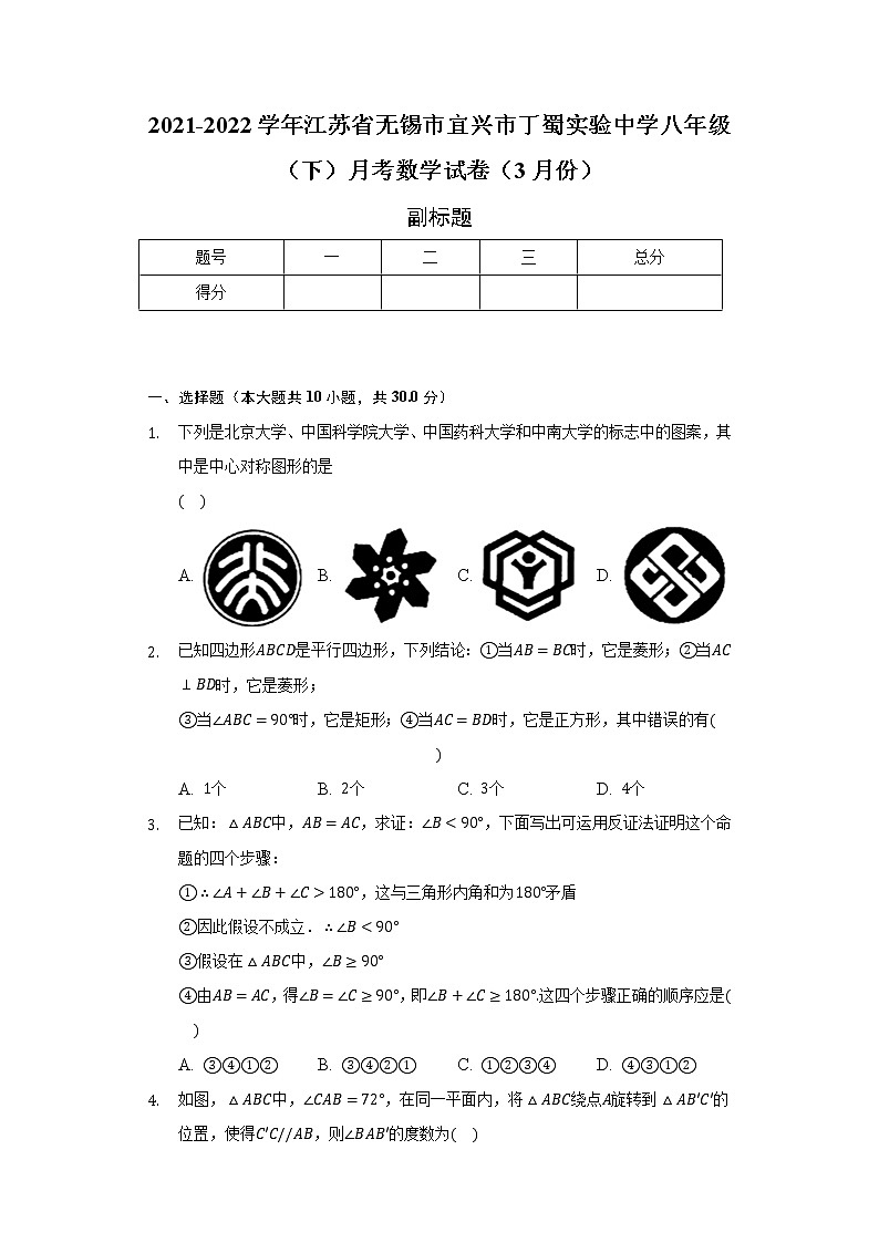 2021-2022学年江苏省无锡市宜兴市丁蜀实验中学八年级（下）月考数学试卷（3月份）（含解析）第1页