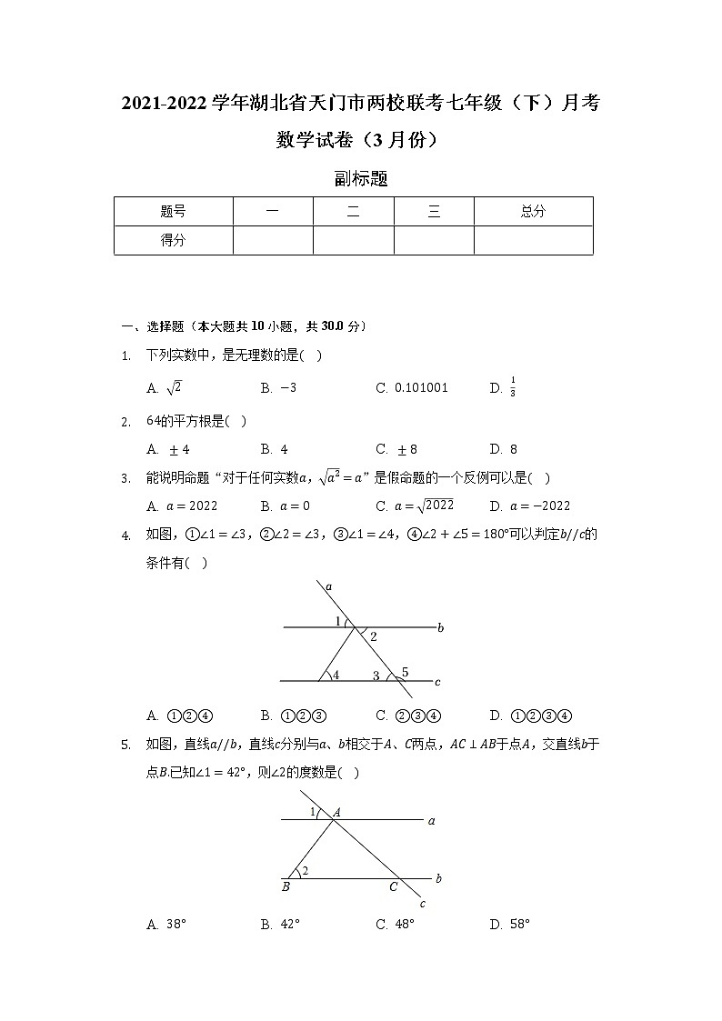 2021-2022学年湖北省天门市两校联考七年级（下）月考数学试卷（3月份）（含解析）第1页