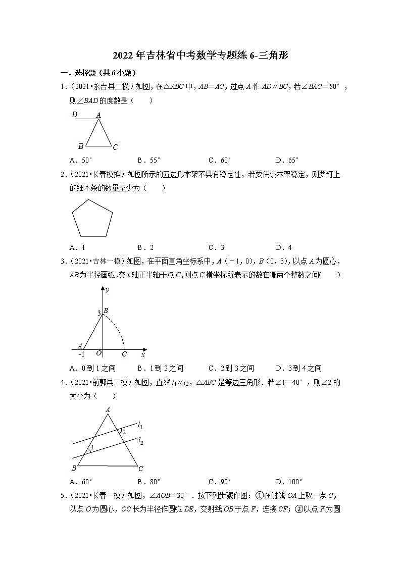 2022年吉林省中考数学专题练6-三角形第1页