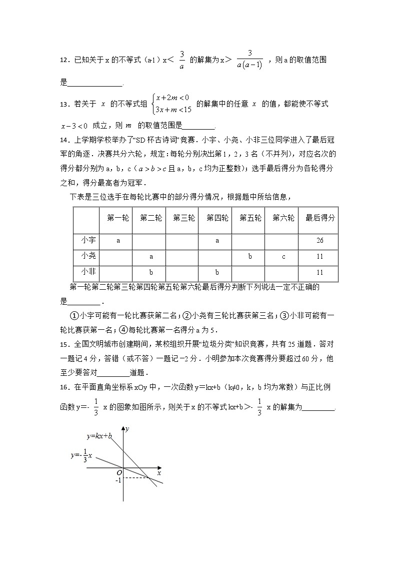 2022年中考数学专题复习：一元一次不等式（组）的性质与运用第3页