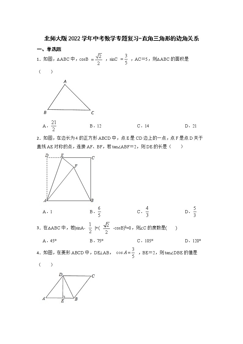 2022年北师大版中考数学专题复习-直角三角形的边角关系第1页
