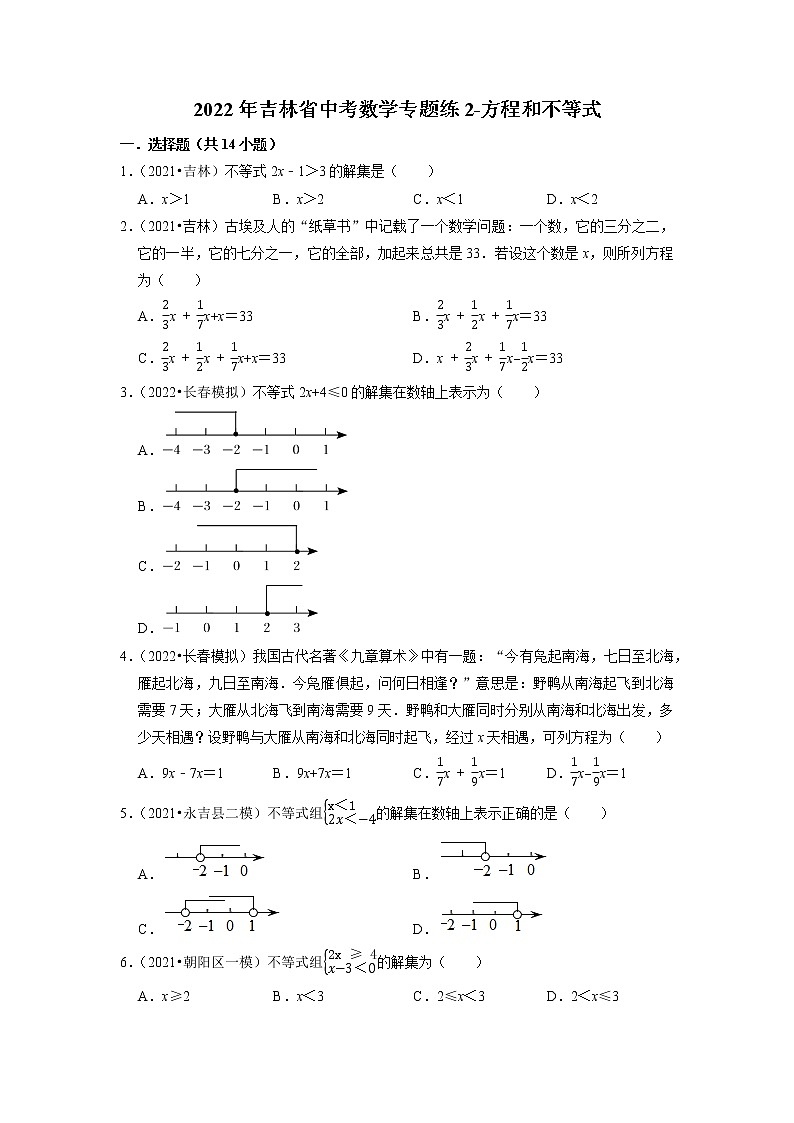 2022年吉林省中考数学专题练2-方程和不等式第1页
