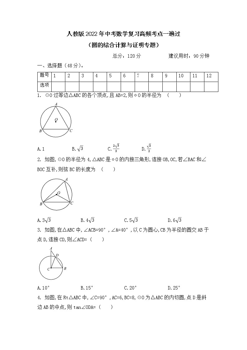 2022年中考数学复习高频考点一遍过（圆的综合计算与证明专题）第1页