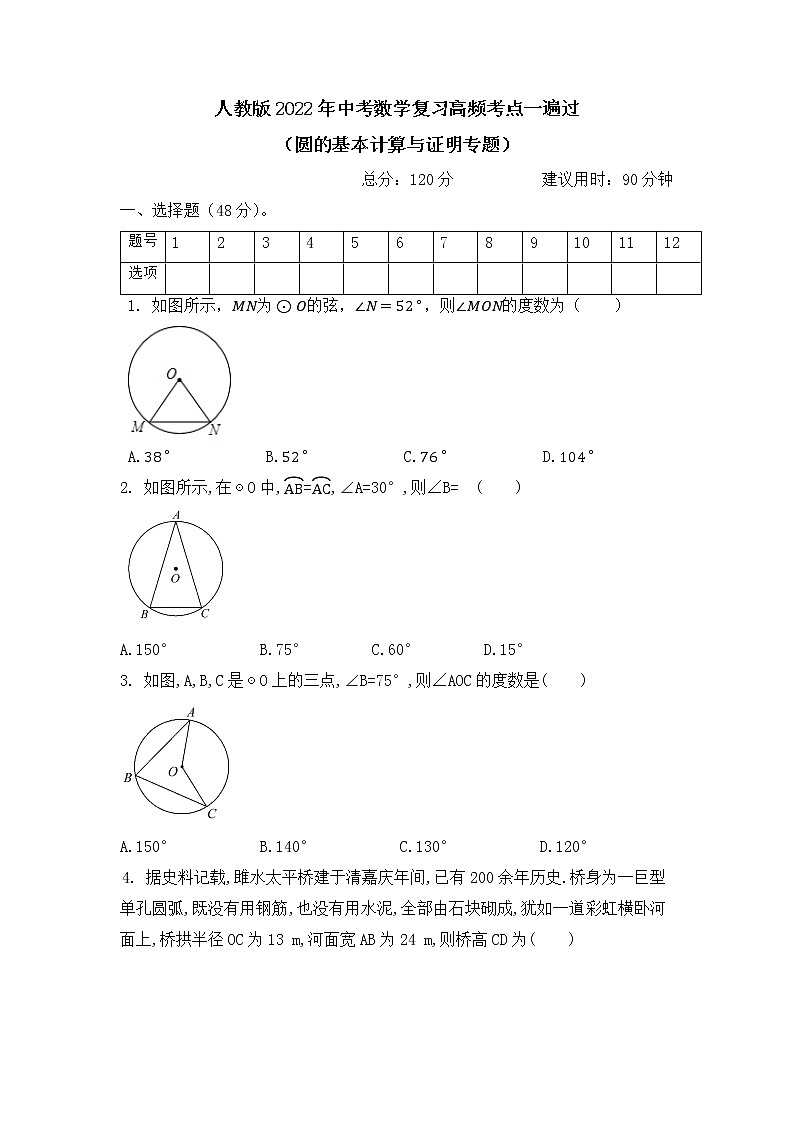 人教版2022年中考数学复习高频考点一遍过（圆的基本计算与证明专题）第1页