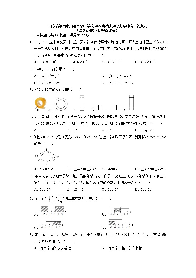 山东省烟台市招远市泉山学校2022年九年级数学中考二轮复习综合练习题第1页