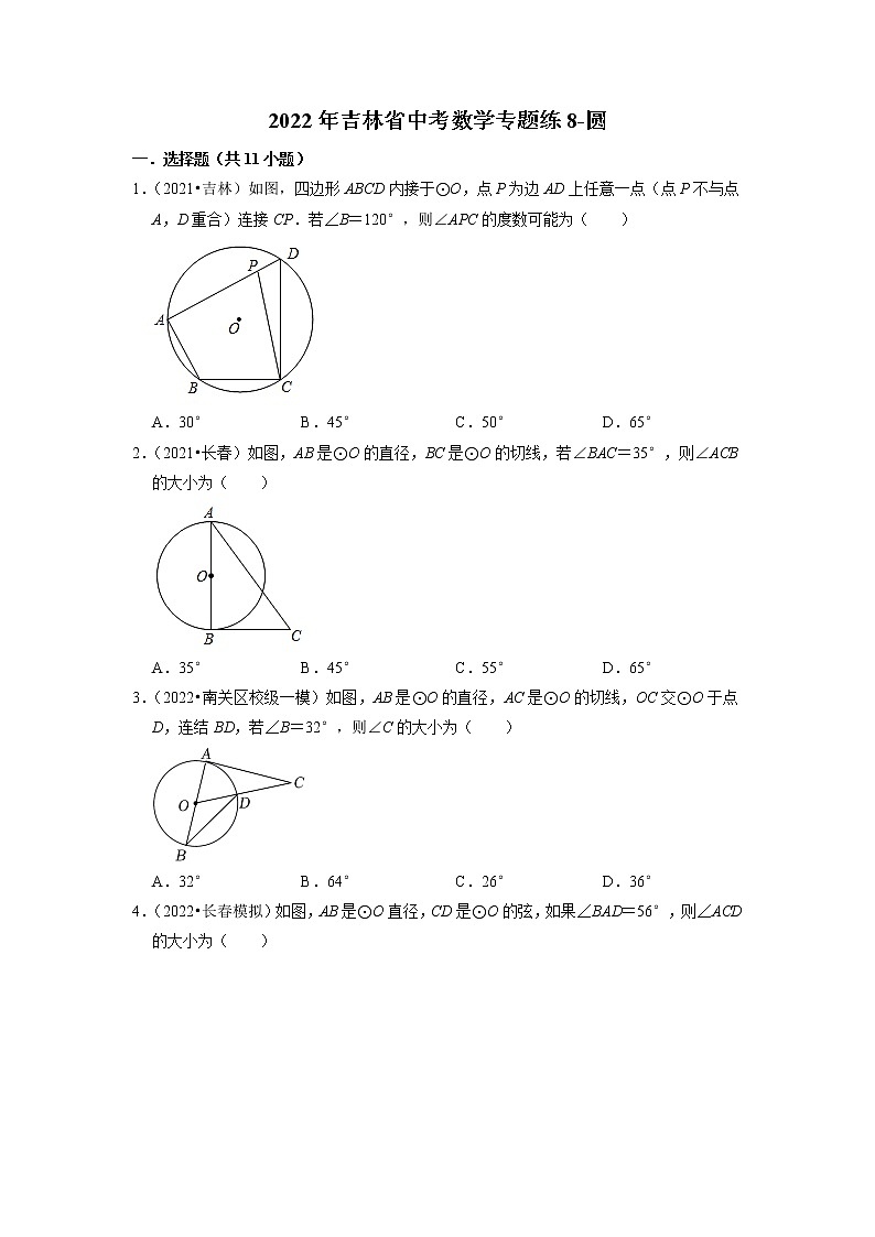 2022年吉林省中考数学专题练8-圆第1页