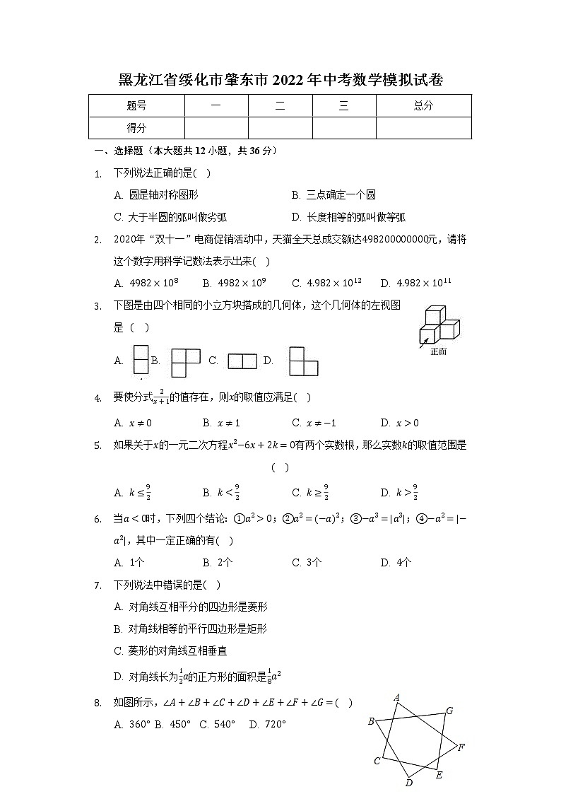 2022年黑龙江省绥化市肇东市中考数学模拟试卷(word版含答案)01