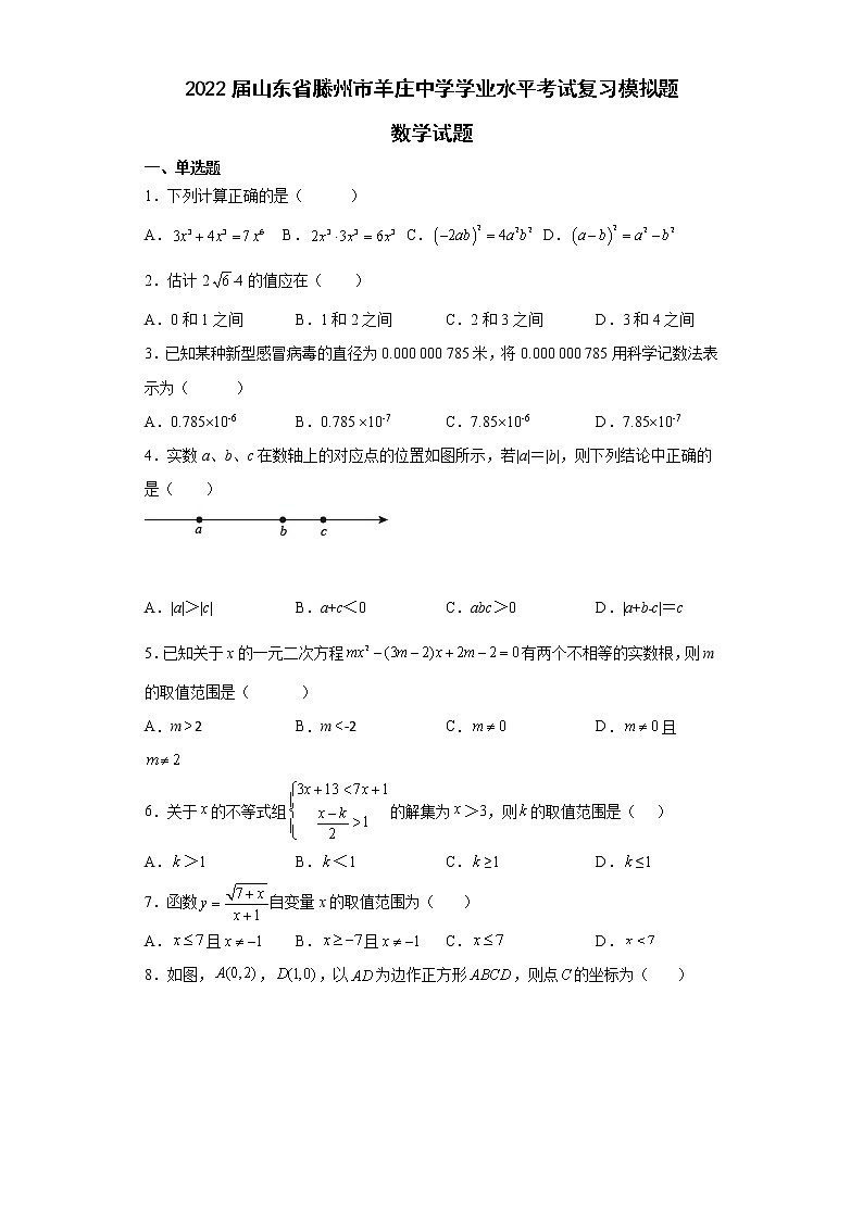 2022年山东省滕州市羊庄中学学业水平考试复习模拟题数学试题(word版含答案)01