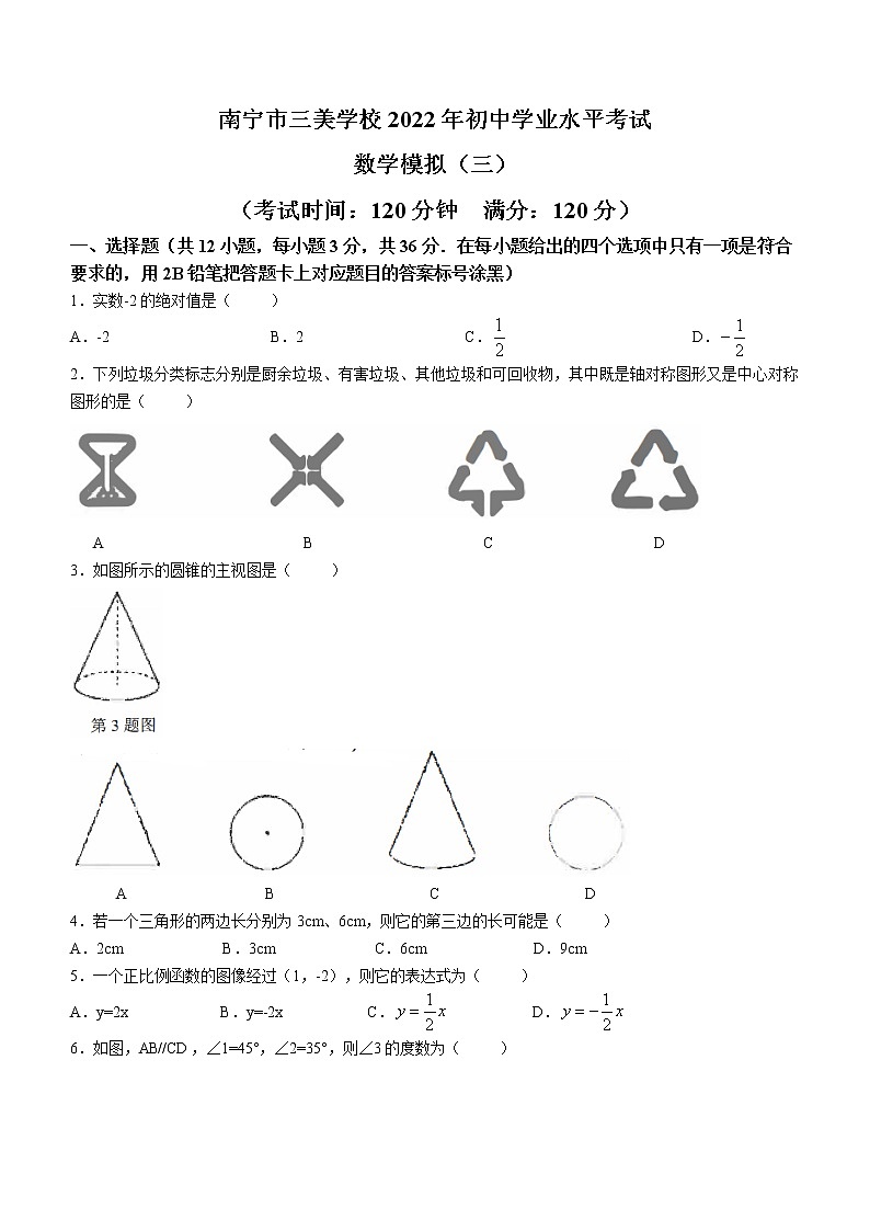 广西南宁市三美学校2022年初中学业水平考试模拟（三）数学试题(word版含答案)01