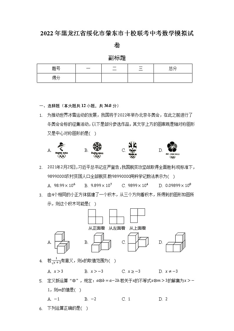 2022年黑龙江省绥化市肇东市十校联考中考数学模拟试卷（含解析）第1页