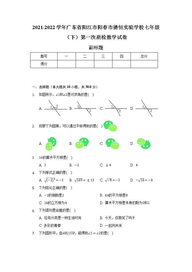 2021-2022学年广东省阳江市阳春市德恒实验学校七年级（下）第一次质检数学试卷（含解析）01