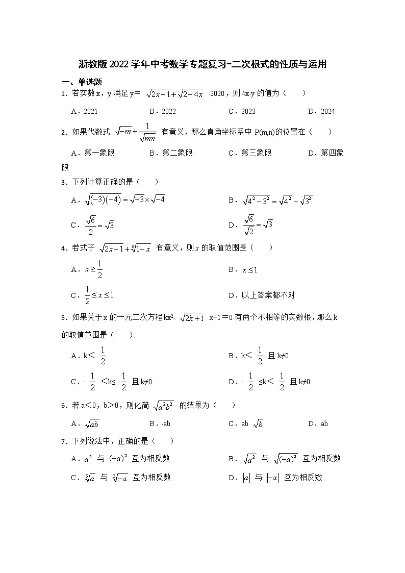 浙教版2022年中考数学专题复习-二次根式的性质与运用第1页