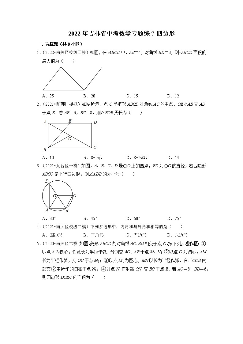 2022年吉林省中考数学专题练7-四边形第1页