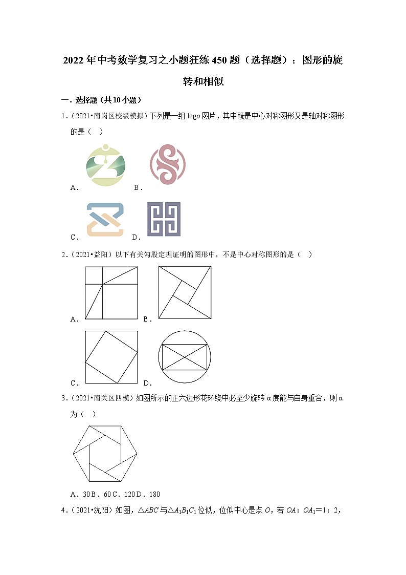 2022年中考数学复习之小题狂练450题（选择题）：图形的旋转和相似（含答案）第1页