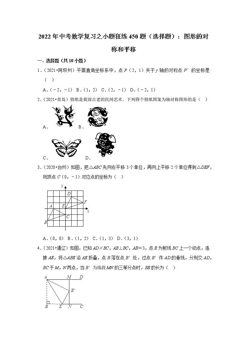 2022年中考数学复习之小题狂练450题（选择题）：图形的对称和平移（含答案）第1页