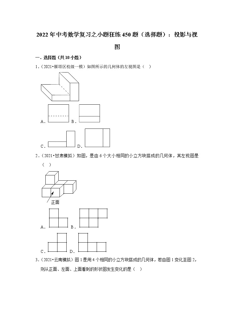 2022年中考数学复习之小题狂练450题（选择题）：投影与视图（含答案）第1页