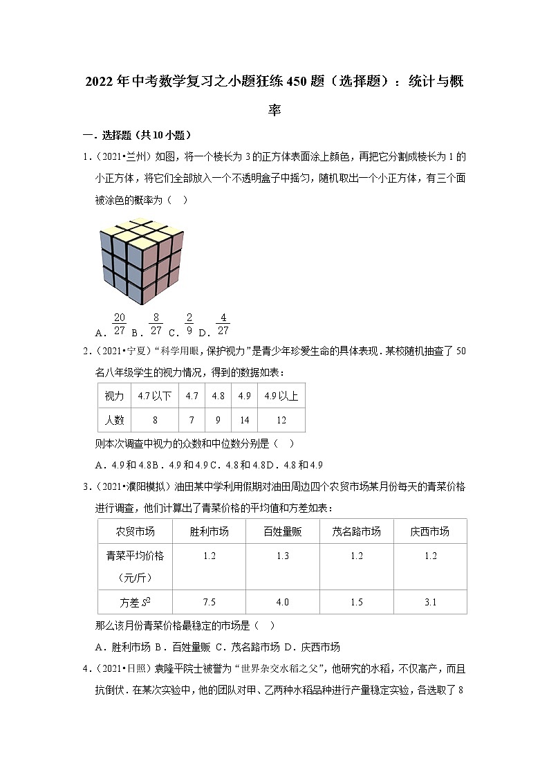 2022年中考数学复习之小题狂练450题（选择题）：统计与概率（含答案）第1页