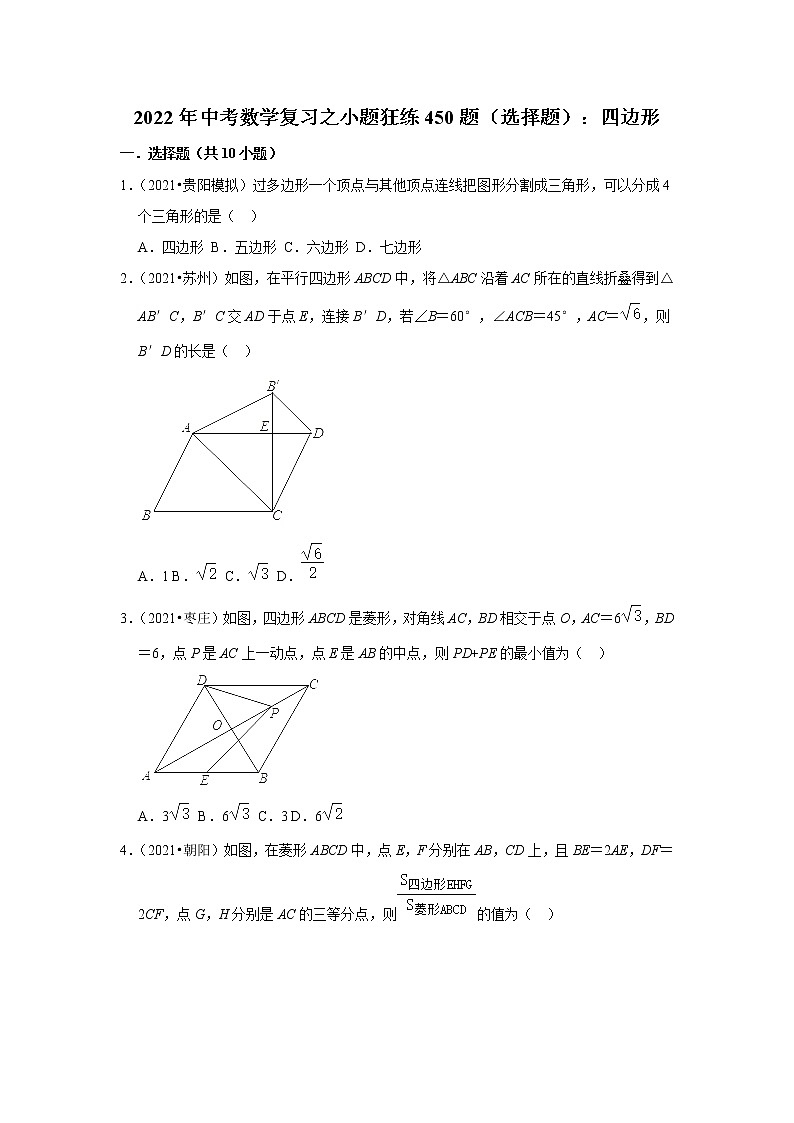 2022年中考数学复习之小题狂练450题（选择题）：四边形（含答案）第1页