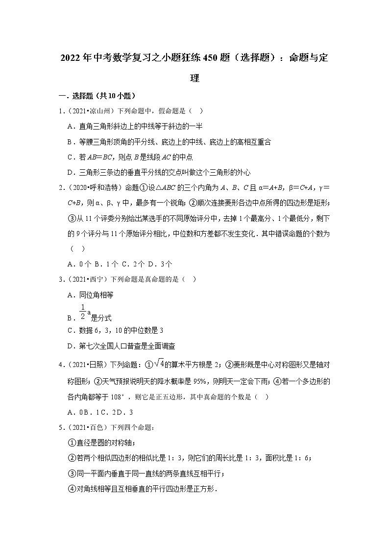 2022年中考数学复习之小题狂练450题（选择题）：命题与定理（含答案）第1页